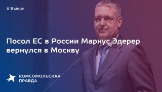ЕС, Русия, отзован посланик