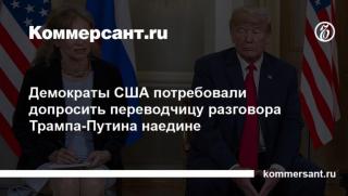 Преводачи, Тръмп, Путин