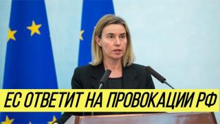 Евросъюза, заплашва, Русия, Азовско море