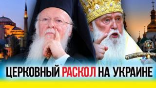 Хроника, предизвестен разкол, украинска църква