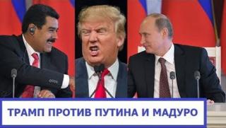 Наблюдател, WSJ, Русия, унижи, Запада, Венецуела, Сирия