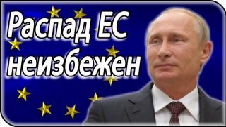 Путин, разпадане, Европейския съюз