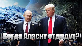 Тръмп, предаде, Аляска, Русия, шок, Сената, САЩ