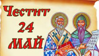 24 май, Ден на българския език и книжовност