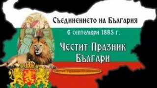 Съединението на България е актът на фактическото обединение на Княжество