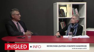 Велислава Дърева и доц. Валери Жаблянов: БСП - накъде след 50-ия конгрес!? Велислава Дърева, Валери Жаблянов, 50-и конгрес, БСП, чистка, театрален реквизит, история, социализъм