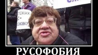 Русофобия, смъртоносно зло, екзистенциална заплаха