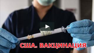 70 % от неваксинираните, САЩ, без работа, ваксиниране