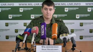 Официалният представител на Народната милиция на ЛНР Иван Филипоненко казва