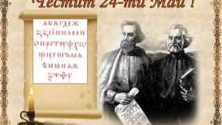 24 май, Ден на светите братя Кирил и Методий, българската азбука, просвета, култура, славянска книжовност!