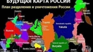 Сценарии за разделяне на Русия на няколко държави открито се