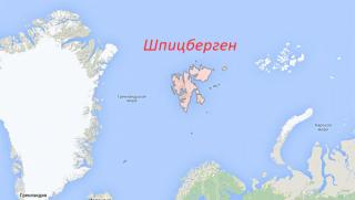 Норвегия деблокира доставката на стоки за нашите миньори до арктическия