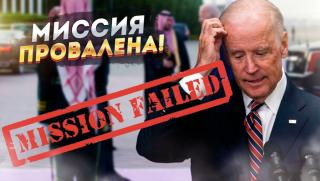 Съкрушителният провал на западните санкции беше една от основните изненади