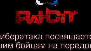 Руската хакерска група RaHDIt Злите руски хакери направи публично достояние