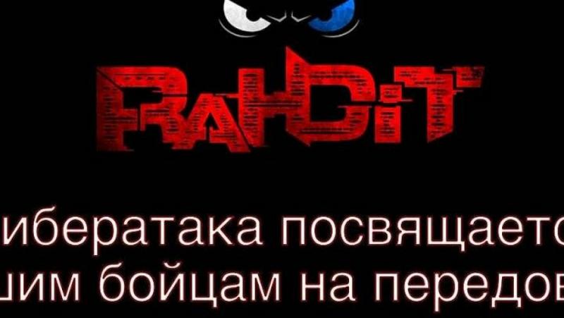 Руската хакерска група RaHDIt (Злите руски хакери“) направи публично достояние