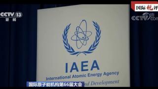 Наскоро бе закрита 66 а конференция на Международната агенция по атомна