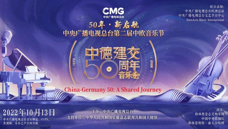 На 13 октомври се проведе Вторият китайско-европейски музикален фестивал –