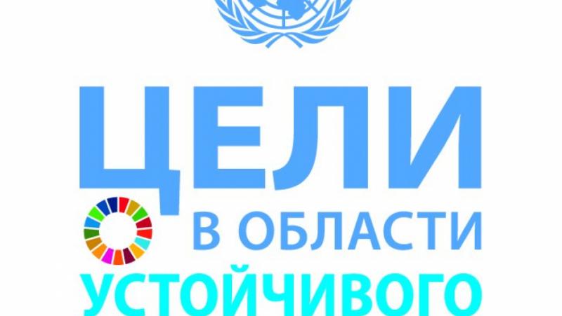 Концепцията за Цели за устойчиво развитие“ (ЦУР), която Русия подписа,