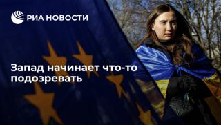 Запад, подозира, нещо