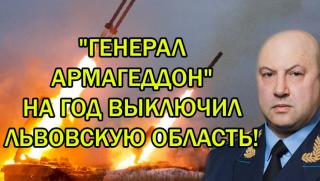 Генерал Армагедон, Лвовска област, без ток