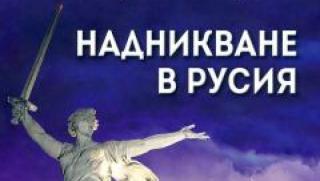 Представяне, книгата Надникнато в Русия, Старозагорска област, Христо Георгиев