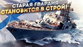 Основата на съвременния руски флот все още се състои от