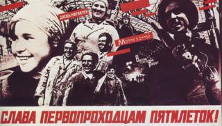 Преди 90 години в СССР приключи първата петилеткаОт много години