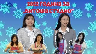 2022 година, Витоша студио