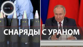 Русияq отговорq доставкиq Киевq уранови снаряди