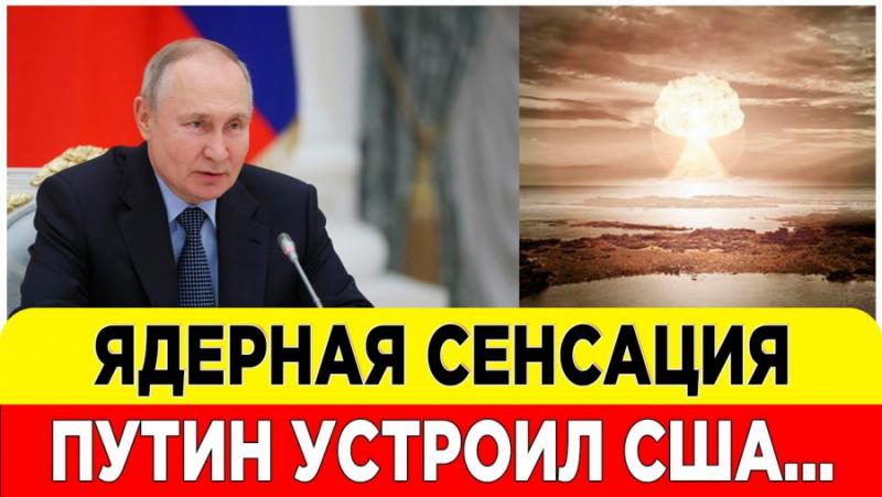 Ядрена сензация, Путин, САЩ, най-лошия момент, историята