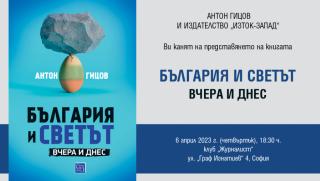 Издателството Изток Запад публикува книгата на Антон Гицов България