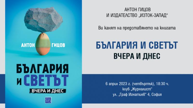 Издателството Изток- Запад“ публикува книгата на Антон Гицов  България