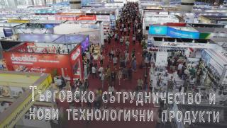 Международни изложения, търговско сътрудничество, нови технологични продукти