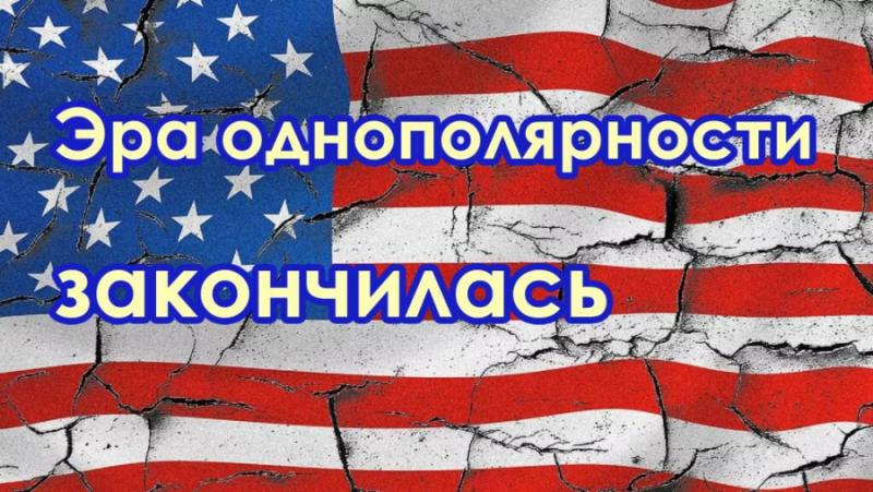 И откъде ви хрумна, че еднополюсният (тоест американският) свят е