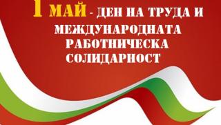Честит 1-ви май, Ден на труда, на международната работническа солидарност
