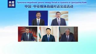 Вчера в навечерието на срещата на върха Китай Централна Азия в