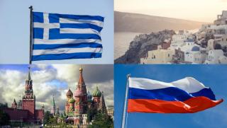 Отношенията на Русия с Гърция са едни от най гладките и