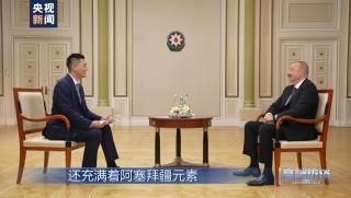 Отношенията между Китай и Азербайджан са много добри с широко