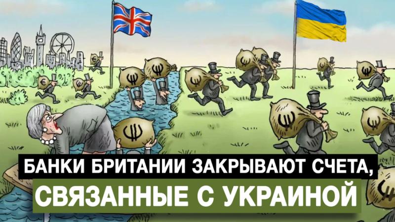 Британски банки закриват сметките на фирми, търгуващи с Украйна, за