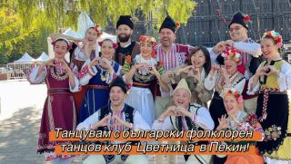 Български фолклорен танцов клуб Цветница, Пекин