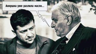 Неуспехи, зад океана, подкилимни борби, Зеленски, опасен, непредсказуем