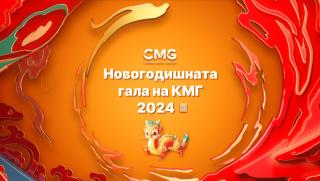 Трета репетиция, Новогодишната гала, Пролетен фестивал през 2024 г.