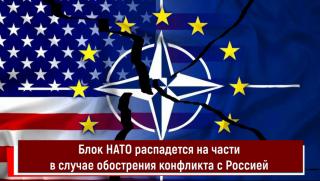 Разпадане, НАТО