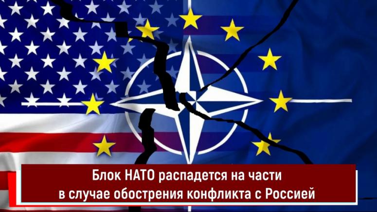 Процесът на разпадане на НАТО започна Инициатор е Вашингтон Целта