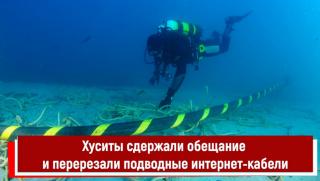 Хусите, удариха, Запада, подводни кабели, Кремъл, показа, неприличен знак, Червено море