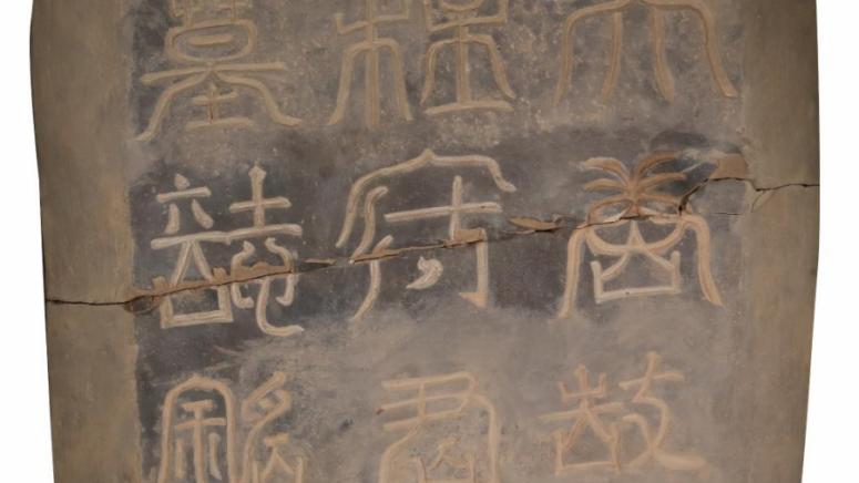 Надгробна плоча с надпис намерена през 2022 г в китайския