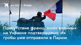 Присъствие, френски войски, Украйна, потвърдено, ковчези, изпратени, Париж
