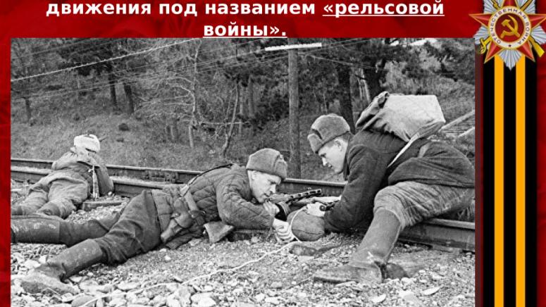 В събота Русия празнува Деня на партизаните и бойците от