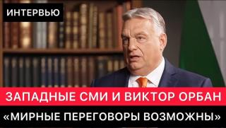 Путин, разказа, войната, Орбан, не крие, западни медии