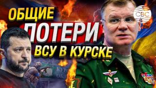 ВСУ, Курск, губят, 400 военнослужещи, на ден